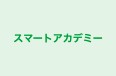スマートアカデミー のロゴ画像
