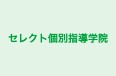 セレクト個別指導学院 のロゴ画像