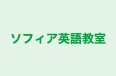 ソフィア英語教室 本校 のロゴ画像