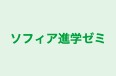 ソフィア進学ゼミ のロゴ画像