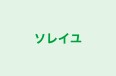 ソレイユ のロゴ画像