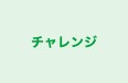 チャレンジ みどり台教室 のロゴ画像