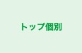 トップ個別 のロゴ画像