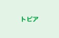トピア のロゴ画像