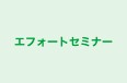 エフォートセミナー 本校 のロゴ画像