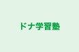 ドナ学習塾 のロゴ画像