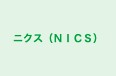 ニクス（ＮＩＣＳ） のロゴ画像