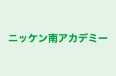 ニッケン南アカデミー 蒔田駅前教室 のロゴ画像