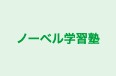 ノーベル学習塾 本校 のロゴ画像