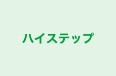 ハイステップ のロゴ画像