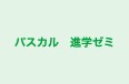 パスカル 進学ゼミ 本校 のロゴ画像