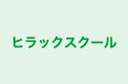 ヒラックスクール 本校 のロゴ画像