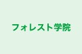 フォレスト学院 本校 のロゴ画像