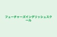 フューチャーズイングリッシュスクール 本校 のロゴ画像