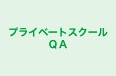 プライベートスクールＱＡ のロゴ画像