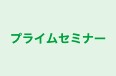 プライムセミナー のロゴ画像