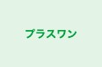 プラスワン 本校 のロゴ画像