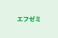 エフゼミ 本校 のロゴ画像