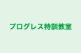 プログレス特訓教室 本校 のロゴ画像