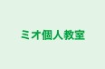 ミオ個人教室 本校 のロゴ画像