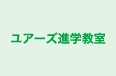 ユアーズ進学教室 のロゴ画像
