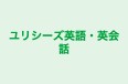 ユリシーズ英語・英会話 本校 のロゴ画像