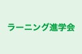 ラーニング進学会 本校 のロゴ画像