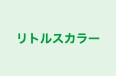リトルスカラー 本校 のロゴ画像