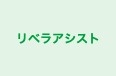 リベラアシスト つきみ野教室 のロゴ画像