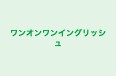 ワンオンワンイングリッシュ 本校 のロゴ画像