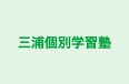 三浦個別学習塾 のロゴ画像