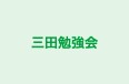 三田勉強会 本校 のロゴ画像