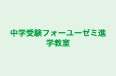 中学受験フォーユーゼミ進学教室 本校 のロゴ画像
