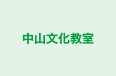 中山文化教室 本校 のロゴ画像