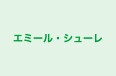エミール・シューレ 本校 のロゴ画像