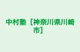 中村塾［神奈川県川崎市］ 王禅寺教室 のロゴ画像