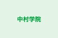 中村学院 本校 のロゴ画像