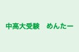中高大受験 めんたー 本校 のロゴ画像