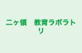 二ヶ領 教育ラボラトリ 本校 のロゴ画像