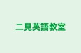 二見英語教室 のロゴ画像