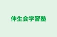 伸生会学習塾 本校 のロゴ画像
