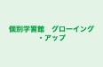 個別学習館 グローイング・アップ 本校 のロゴ画像