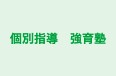 個別指導 強育塾 本校 のロゴ画像