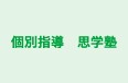 個別指導　思学塾 本校 のロゴ画像