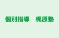 個別指導　梶原塾 のロゴ画像