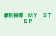 個別指導　ＭＹ　ＳＴＥＰ のロゴ画像