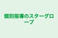 個別指導のスターグローブ 本校 のロゴ画像