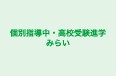 個別指導中・高校受験進学みらい 本校 のロゴ画像