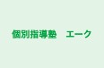 個別指導塾　エーク 本校 のロゴ画像