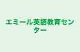 エミール英語教育センター のロゴ画像